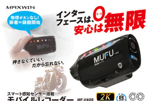 MAXWINのバイク用ドラレコ「MF-V40」南海部品全店で販売開始 画像