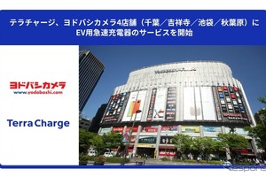 EV充電サービス「テラチャージ」、東京・千葉のヨドバシ4店舗に50kW急速器を設置 画像