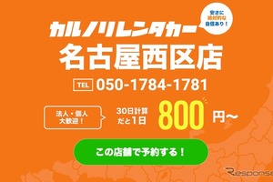 カルノリレンタカー、名古屋西区店オープン…浅間町駅徒歩3分 画像