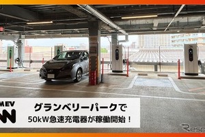 DMM EV ON、東京・町田のグランベリーパークに50kW急速充電器4口を設置 画像