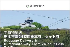 熊本市電24時間乗車券と手荷物配送をセットに、モバイルチケット取り扱い開始…レシップ 画像