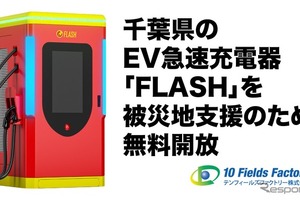 EV急速充電器「FLASH」と「A-QUICK」、千葉県9台7拠点を無料開放…千葉豪雨の被災地支援 画像