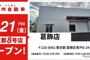 格安・鈑金塗装の「池内自動車」、8月21日に葛飾店オープン…東京・城東エリアで鈑金塗装サービスを提供 画像