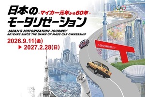 トヨタ博物館で企画展「マイカー元年」、1966年から60年の節目…2027年2月28日（日）まで 画像