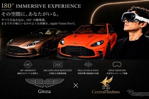アストンマーティン銀座、180°イマーシブ映像をApple Vision Proで体験できる新サービス開始 画像