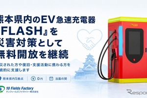 熊本地震でEV急速充電器「FLASH」無料開放を継続、熊本県内5拠点で…テンフィールズファクトリー 画像