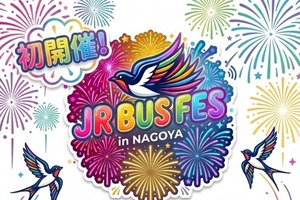 JRバスグループ8社、合同採用イベント「JR BUS FES」を名古屋で8月30日開催…大型バス運転体験も 画像