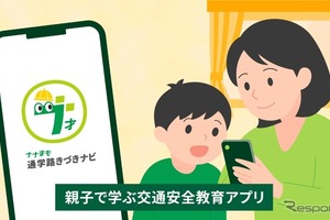 トヨタ・モビリティ基金、通学路の交通安全を親子で学ぶアプリ「ナナまも」試行開始 画像