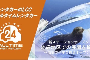 オールタイムレンタカー、東京・池袋に2拠点新設 画像