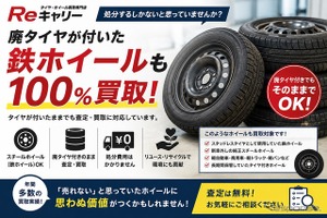 廃タイヤ付き「鉄ホイール」も査定・買取へ…Reキャリー 画像