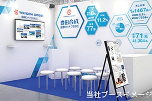 豊田合成、「日経・東証IRフェア2026」に出展へ…社長が事業戦略を説明　 画像