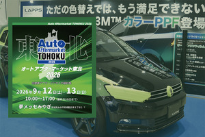 雹害対応のデントリペア、PPF、純水機、コーティング剤など、最新カーディテイリング関連が仙台に大集結！　 9/12-13「オートアフターマーケット東北2026」 画像