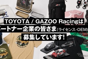 「TOYOTA」と「GAZOO Racing」、ライセンシー・OEMパートナー募集…ギフトショー秋2026に出展へ 画像