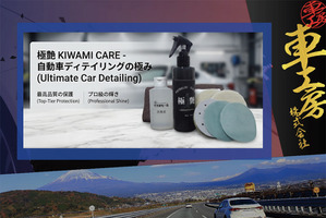 プロ絶賛のヘッドライト磨き「ピカまも～る」シリーズの車工房が、作業効率化・収益UPにつながる新製品『ピカまも～る極艶セット』を披露【AA東北2026＆AA九州2026】 画像