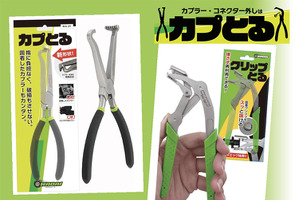 整備士目線で生まれた工具、外れないストレスを解消する「カプとる」「クリップとる」を出品…WADAI PRODUCTSが初出展【AA東北2026＆AA九州2026】 画像