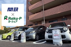 カーシェア「関鉄×Raku-Pカーシェア」、つくば市内の21ステーションで開始…関東鉄道とRaku-Pが提携 画像