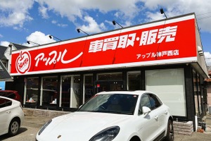 中古車買取・販売「アップル神戸西店」、神戸市西区にオープン 画像