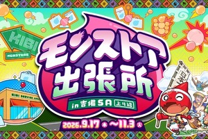モンスターストライク、山陽道吉備SAに9月17日から期間限定コーナー登場…限定グッズや専用モンスポットも 画像