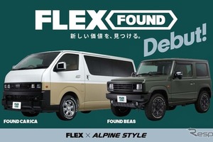 『ハイエース』や『ジムニー』をヴィンテージ仕様に、新カスタムブランド「FLEX FOUND」発表…フレックス×アルパインスタイル 画像