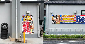 タイヤ・ホイール買取専門店「Reキャリー山科店」、移転オープン…国道1号線沿いに 画像