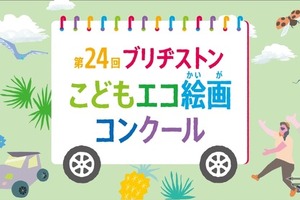 ブリヂストン、第24回こどもエコ絵画コンクール開催…テーマは「みつけたよ！ しぜんの ふしぎ」 画像