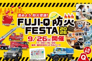 富士急ハイランドで防災イベント、VR災害体験が初登場…9月26日開催 画像
