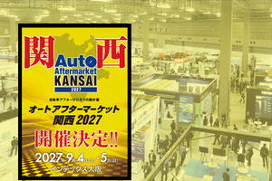 全国初、純正・優良部品の垣根を越えて業界を盛り上げる『オートアフターマーケット関西2027』が大阪で開催決定！ 画像
