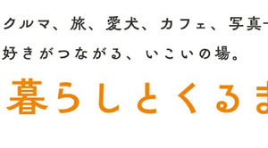 クルマ好きのオンラインコミュニティ「暮らしとくるまテラス」開設…オートバックスセブン 画像