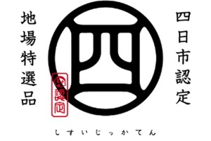 四日市市の認定商品ブランド「泗水十貨店」、高速道路初の常設コーナー…東名阪道EXPASA御在所に10月4日オープン 画像