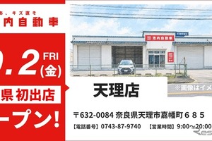 板金塗装の池内自動車、奈良・天理店を10月2日オープン…関西エリアをさらに拡充 画像