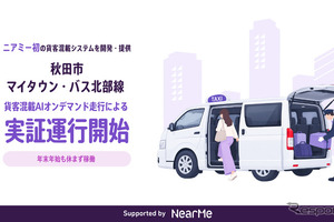 ニアミー初の貨客混載、秋田市7地区で実証 画像