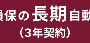 ソニー損保、3年契約の長期自動車保険を販売開始…ダイレクト型で業界初 画像