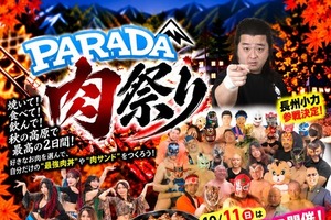 上信越道・佐久平パーキングエリア直結、「PARADA肉祭り」開催…10月10・11日 画像