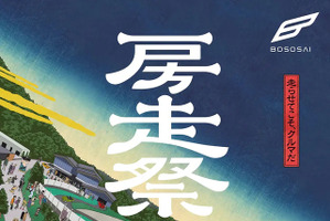 THE MAGARIGAWA CLUBで「房走祭2026」、12月4日から3日間開催 画像
