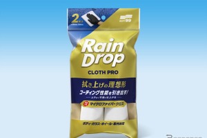 プロ施工現場でも採用、ソフト99のマイクロファイバークロス『レインドロップ クロスプロ2P』が単品発売 画像