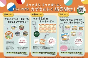 東海バス、伊東・修善寺・下田エリア限定カプセルトイを10月16日発売…各500円 画像
