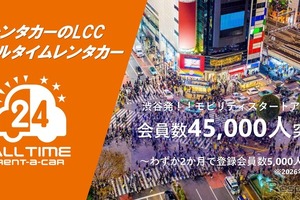 オールタイムレンタカー、会員4万5000人突破…47拠点120台に拡大 画像