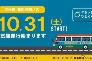 浜松町無料巡回バス、3回目の試験運行を10月31日から実施…バス停を7か所に拡大 画像