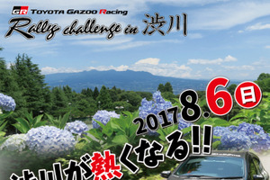 【イベント情報】TOYOTA GAZOO Racingラリーチャレンジ in 渋川…8月6日開催！ 画像