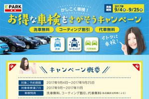 【期間限定】車検予約サイトの「EPARK車検」…洗車無料・コーティング割引・代車無料キャンペーン 画像