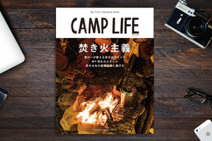 【書籍紹介】秋のキャンプに必須の焚き火特集「CAMP LIFE Autumn Issue 2017」 画像