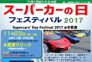 【イベント情報】世界のスーパーカーが木更津に大集合！ 「スーパーカーの日フェスティバル 2017」 画像