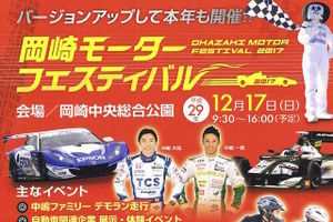 【イベント情報】日本のトップレーサー兄弟が岡崎市を盛り上げる…岡崎モーターフェスティバル12月17日開催 画像
