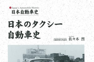 【書籍紹介】100年以上の歴史が1冊に…「日本のタクシー自動車史」 画像