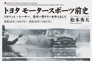 【書籍紹介】トヨタのモータースポーツ黎明期を徹底解説！ 画像