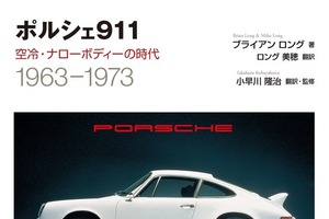 ポルシェが誕生して今年で70年！　911 の歴史を振り返る 画像