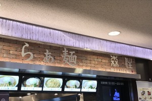 【ドライブ飯】東名足柄SAがアツい！  行列が絶えない「らぁ麺MORIZUM」 画像