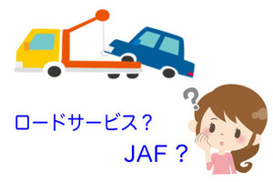【プロが答える】「ロードサービス」って JAF のこと？  違いは？ …  回答　市成ボデー 画像