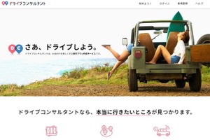 【愛車でドライブ】「ドライブスケジュール」を手軽に作れるサイトがオープン 画像
