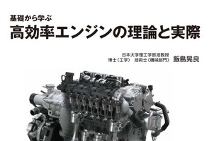 最新のエンジンを学べる一冊！ 「基礎から学ぶ高効率エンジンの理論と実際」 画像